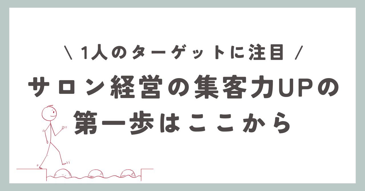 1人のターゲットに注目！サロン経営の集客力UPの第一歩はここから