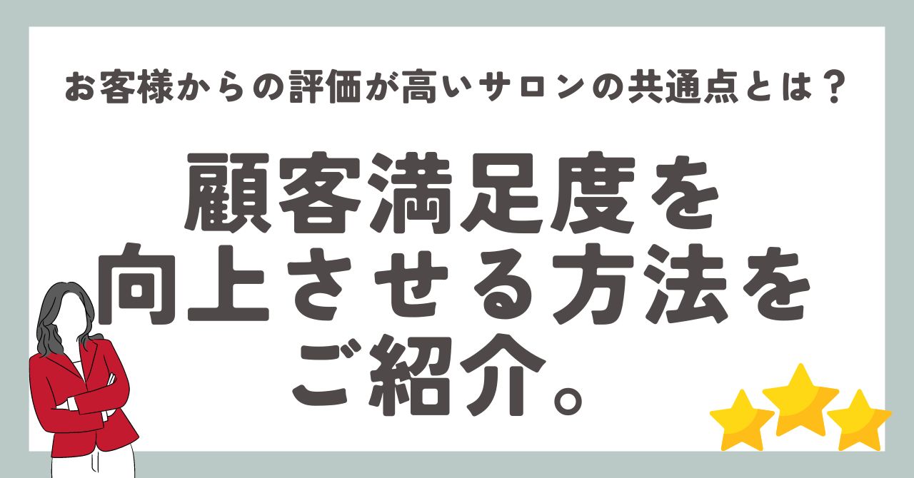 お客様からの評価が高いサロンの共通点とは？顧客満足度を向上させる方法をご紹介。